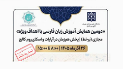 مهلت ارسال و داوری چکیده مقالات دومین همایش آموزش زبان فارسی با اهداف ویژه تمدید شد